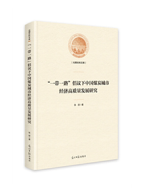 正版图书 “” 倡议下中国煤炭城市经济高质量发展研究 张丽 光明日报出版社 9787519470364