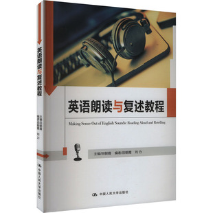 正版图书 英语朗读与复述教程 田朝霞 编 中国人民大学出版社 9787300232874