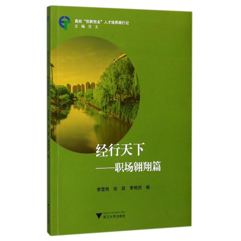 正版图书 经行天下:职场翱翔篇 肖文 浙江大学出版社 9787308172813