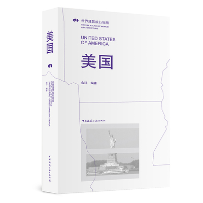 正版图书 美国 UNTE STATES OF AMERICA/世界建筑旅行地图 余洋 中国建筑工业出版社 9787112226801