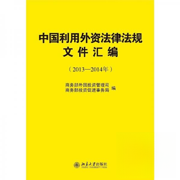 正版图书 中国利用外资法律法规文件汇编:2013-2014年 商务部外国投资管理司；商务部投资促进事务局编. 2013-2014年 北京大学出版