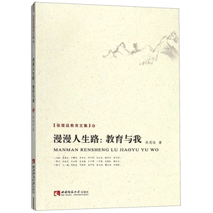 教育与我 张楚廷教育文集 张楚廷 正版 社 漫漫人生路 西南师范大学出版 9787562188643 图书