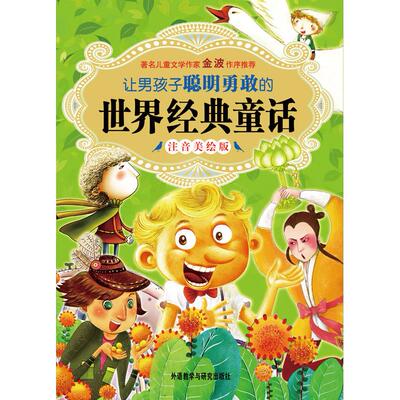 正版图书 让男孩子聪明勇敢的世界经典童话(注音美绘版) （德）雅各布·格林 外语教学与研究出版社 9787513514651