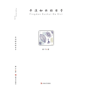 日子 潘平 著 正版 社 平淡如水 上海文艺出版 9787532177387 图书