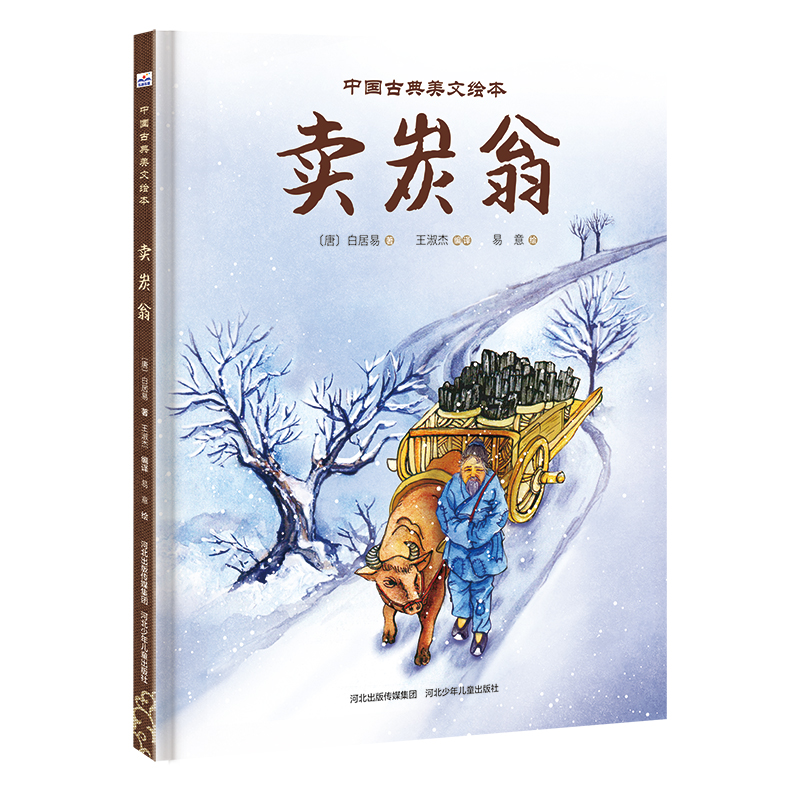 正版图书 中国古典美文绘本•卖炭翁 王淑杰  编译 河北少年儿童出版社 9787559528759