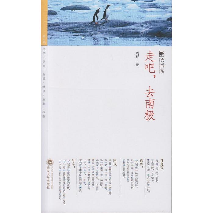 正版图书 走吧去南极 周详　著 武汉大学出版社 9787307141223