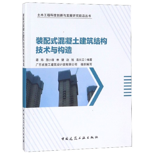 正版图书 装配式混凝土建筑结构技术与构造/土木工程科技创新与发展研究前沿丛书 谭玮 颜小锋 林健 赵旭 连长江 中国建筑工业出版