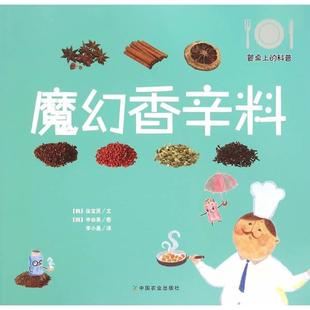 图 图书 文 正版 李小晨 社有限公司 韩 中国农业出版 魔幻香辛料 9787109203631 徐宝贤 译 申由美