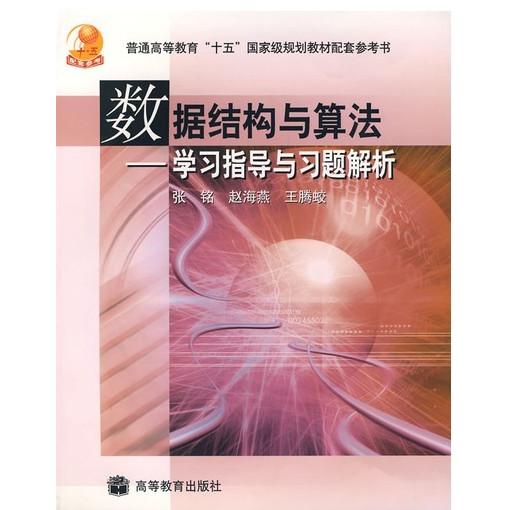正版 数据结构与算法---学习指导与习题解析 张铭 高等教育出版社 - 实物图