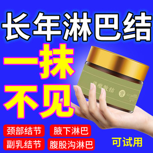 淋巴结消散膏消除脖子颈部结节腋下疏通神器脂肪瘤消瘤纤维瘤药膏