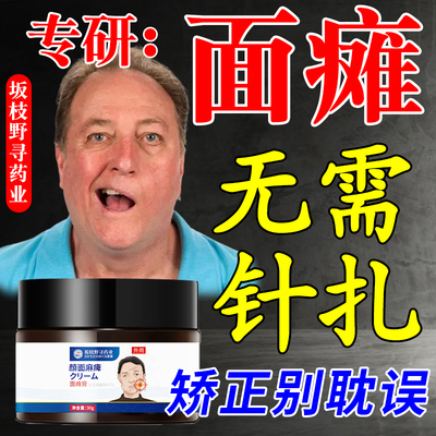 【面瘫药膏专研】嘴歪眼斜后遗症