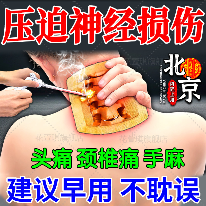 【北京同仁堂】神经损伤修复药贴