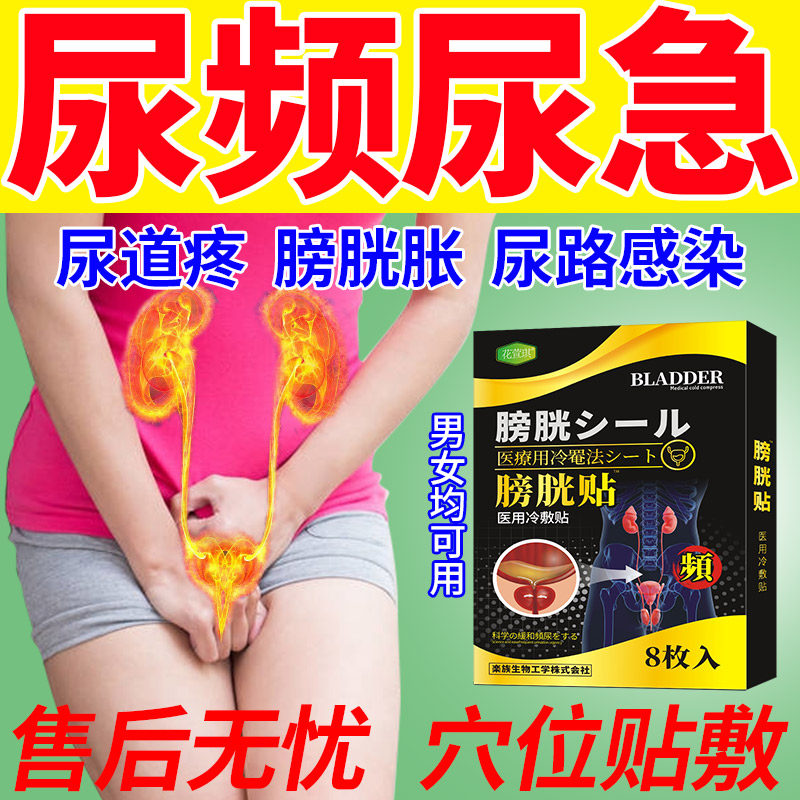 日本尿频尿急中草药贴夜尿多憋不住尿道炎尿路感染男女洗液膀胱贴