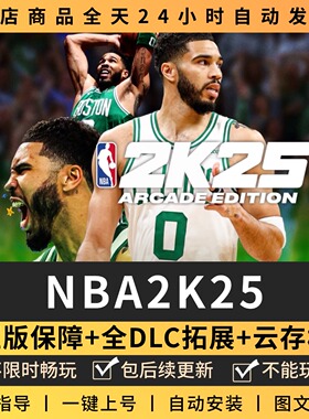 NBA2K25篮球联盟全DLC 正版Steam游戏离线租号不限时 PC电脑游戏