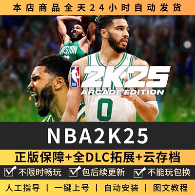 NBA2K25篮球联盟全DLC 正版Steam游戏离线租号不限时 PC电脑游戏