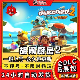 胡闹厨房2煮糊了全DLC中文版免steamPC电脑单机双人游戏情侣