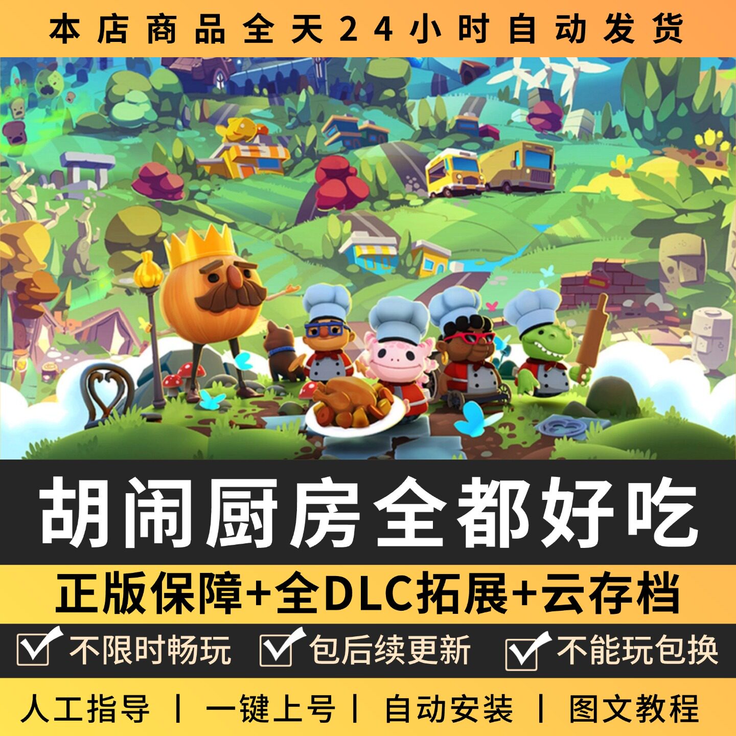 胡闹厨房全都好吃全DLC 正版Steam游戏离线租号不限时 PC电脑游戏