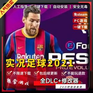 实况足球2021pes 免steam 全DLC送修改器 PC电脑单机游戏