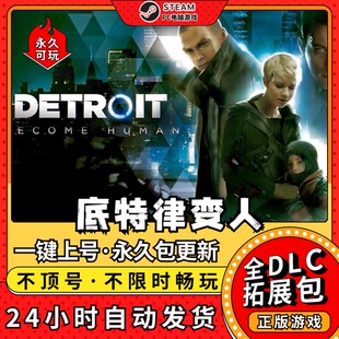 底特律变人PC全DLC送存档电脑PC单机游戏免epic化身为人