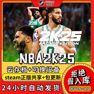 NBA2K25篮球联盟中文版全dlc云存档电脑pc单机游戏离线正版steam