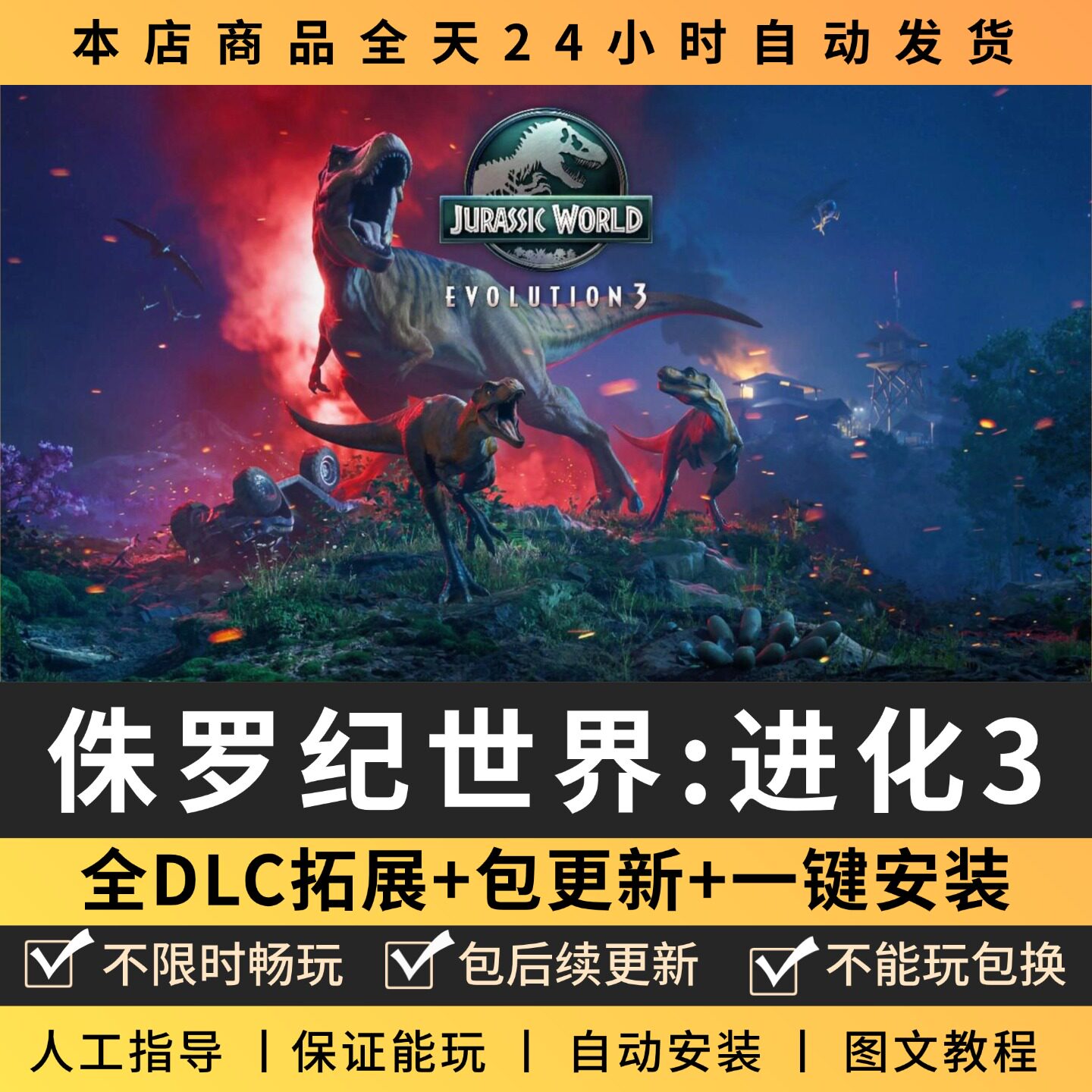 侏罗纪世界进化3 全DLC 正版Steam游戏离线租号不限时 PC电脑游戏