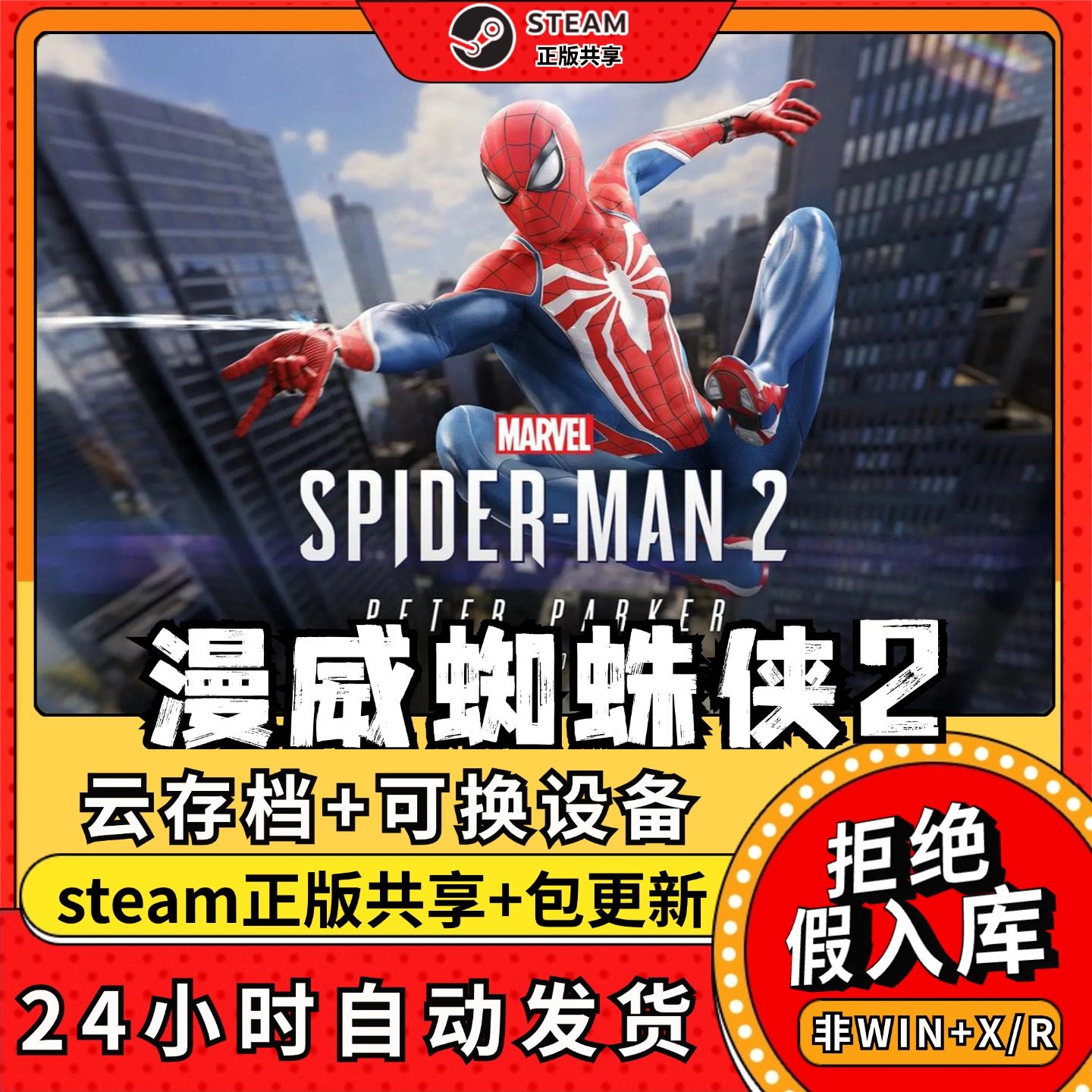 漫威蜘蛛侠2中文版全dlc云存档电脑pc单机游戏离线正版steam,电玩/配件/游戏/攻略,STEAM,淘宝优惠券,粉丝福利购,淘宝优惠卷