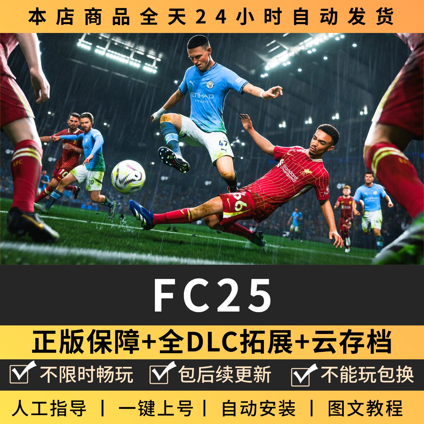 FC25足球联盟全DLC 正版Steam游戏离线租号不限时 PC电脑游戏下载