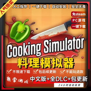 全DLC 免steamPC電腦單機游戲廚房做菜 中文版 料理模擬器