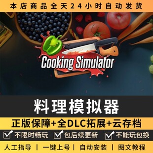 料理模拟器 中文版 全DLC PC电脑单机游戏 Steam包更新
