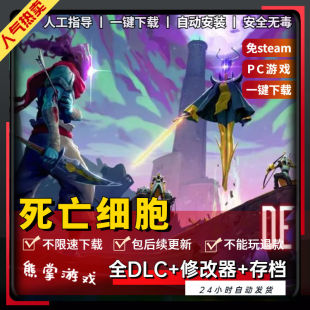 死亡细胞PC电脑 DLC送修改器 存档 单机游戏 免steam