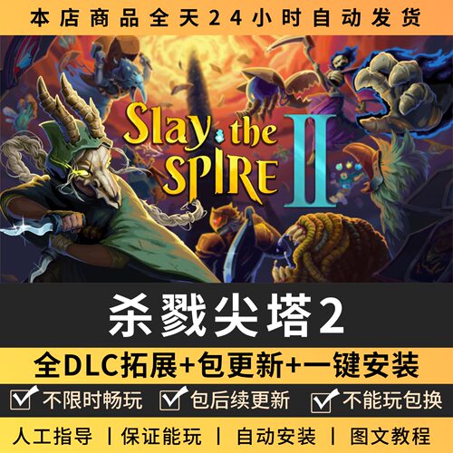杀戮尖塔2 全DLC 正版Steam游戏离线不限时 PC电脑游戏