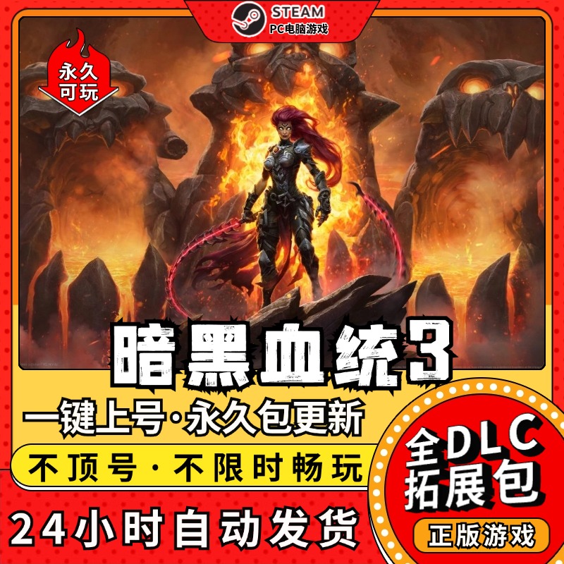 暗黑血统3中文版 全DLC 送修改器免steampc电脑单机游戏