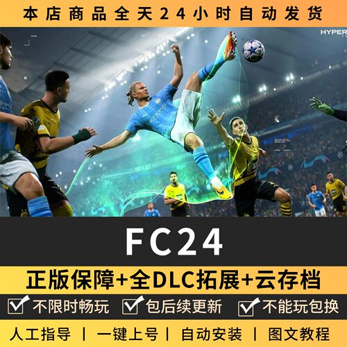 FC24足球联盟全DLC 正版Steam游戏离线租号不限时 PC电脑游戏下载