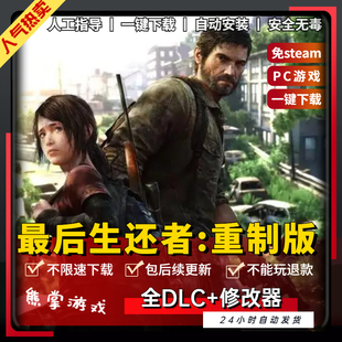 最后生还者1重制免Steam 全DLC 中文版 送修改器PC电脑游戏