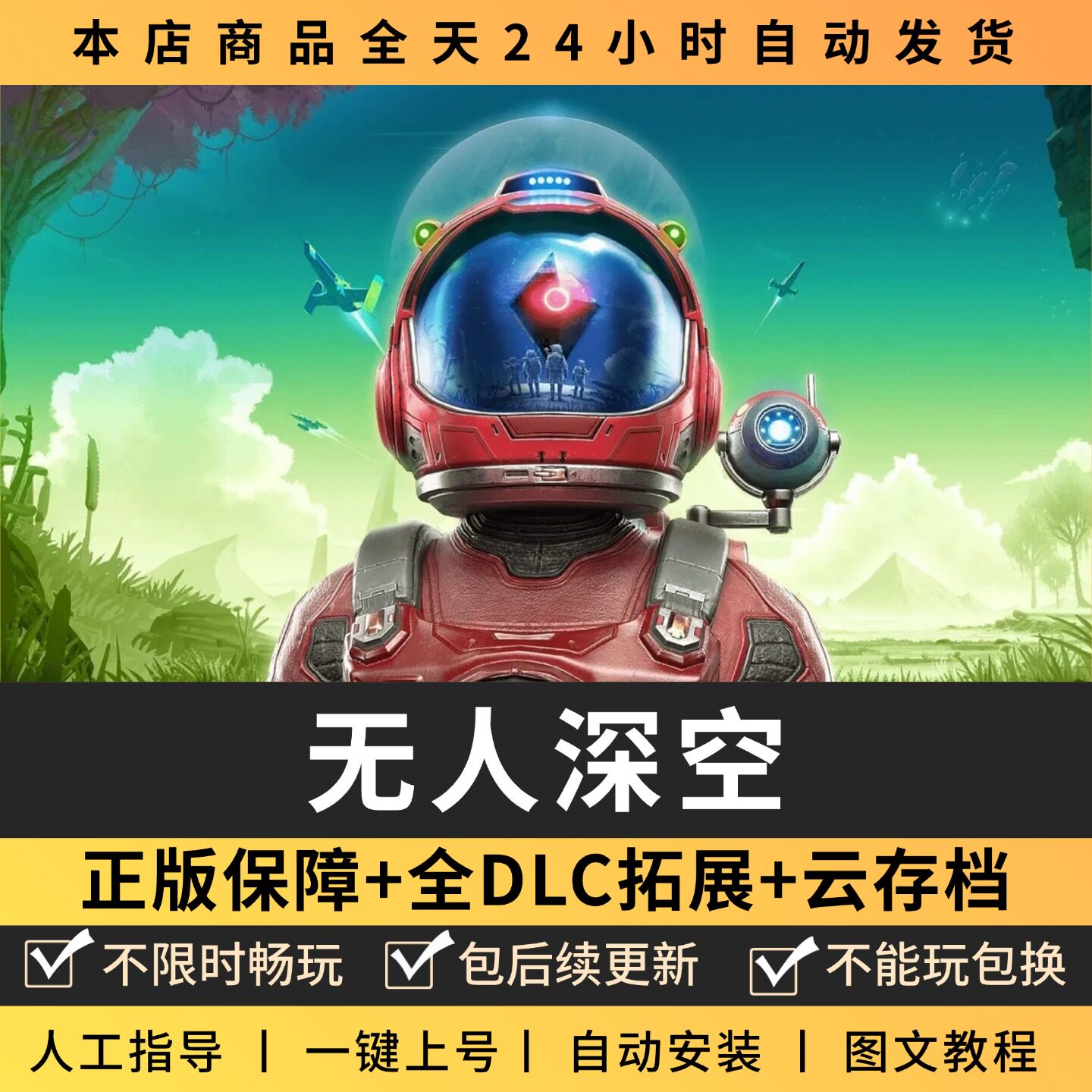 无人深空 中文版 全DLC PC电脑单机游戏 Steam 包更新