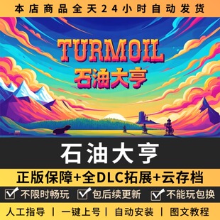 石油大亨骚动 中文版 全DLC PC电脑单机游戏 Steam包更新