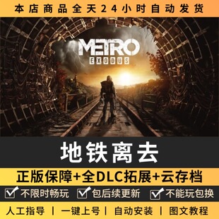 地铁离去/逃离 中文版 全DLC PC电脑单机游戏 Steam包更新