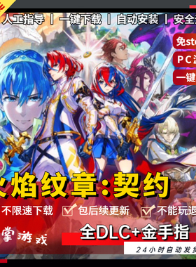 火焰纹章契约结合engage PC中文版送全DLC金手指yuzu模拟器NS游戏