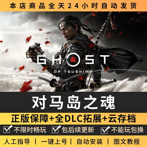 对马岛之魂全DLC 正版Steam游戏离线租号不限时 PC电脑游戏下载