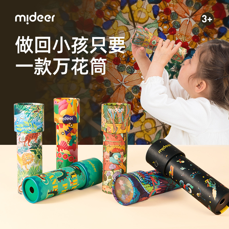 mideer缤纷万花筒多棱镜怀旧经典神奇万花筒儿童益智小玩具