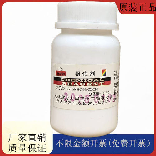 方大同正化工方正试剂 钒试剂AR10g分析纯化学试剂CAS：91-40-7