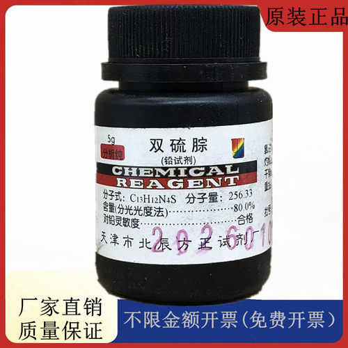 方大同正化工，方正试剂 双硫腙（铅试剂）AR5g分析纯CAS:60-10-6