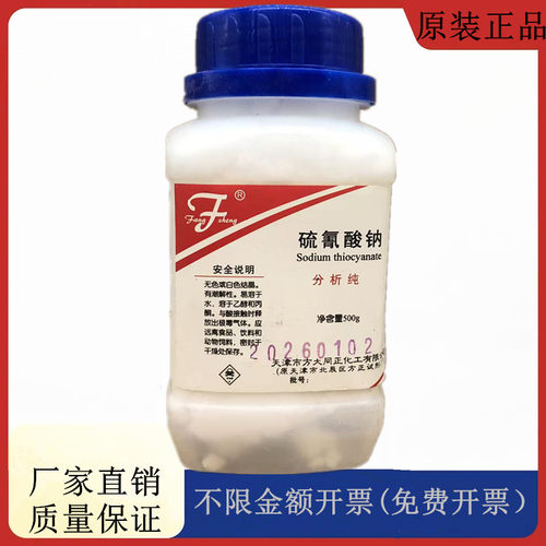 方大同正化工，方正试剂 硫氰酸钠 AR500g分析纯CAS:540-72-7