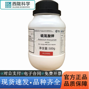 西陇科学化工 硫氰酸钾 AR500g/瓶 分析纯化学试剂 CAS:333-20-0