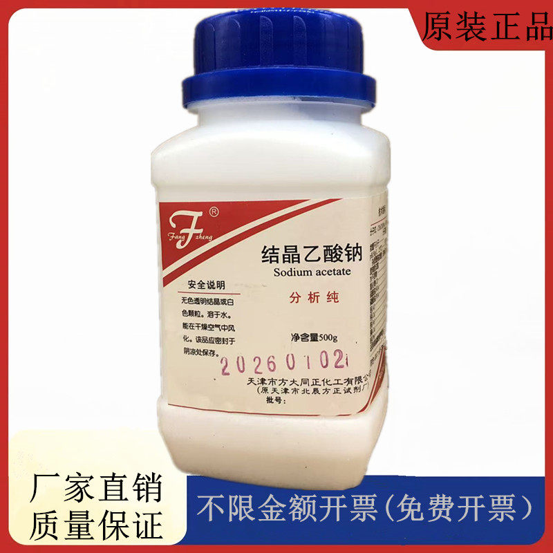 方大同正化工 三水合乙酸钠 醋试剂