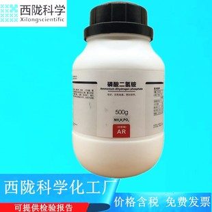 磷酸二氢铵 AR500g 7722 瓶分析纯化学试剂CAS 西陇科学化工
