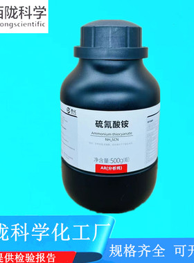 西陇科学化工 硫氰酸铵 AR500g/瓶 分析纯CAS：1762-95-4化学试剂