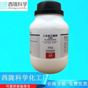 西陇科学化工 二水合乙酸锌 AR500g分析纯化学试剂 CAS:5970-45-6