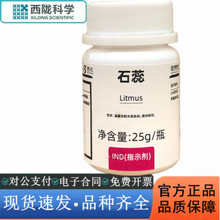 西陇科学 石蕊 IND指示剂 25g/瓶 CAS：化学实验试剂 1393-92-6