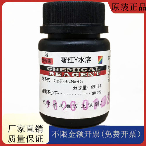 方大同正化工（方正试剂 ） 曙红Y水溶 AR10g试剂 CAS:17372-87-1